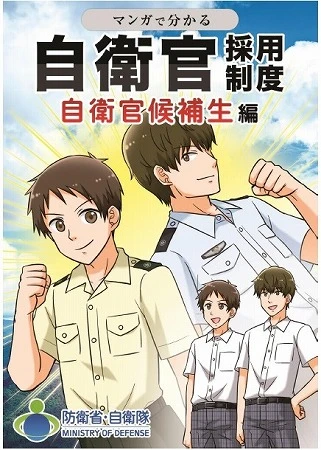 志願者激減!の自衛隊が一斉配布した『採用PRマンガ』の露骨な内容 「お金のことしか書いていない?」
